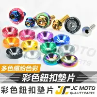 在飛比找樂天市場購物網優惠-【JC-Moto】 鈕扣墊片 傳動蓋螺絲 勁戰 土除螺絲 車