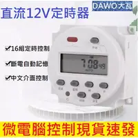 在飛比找蝦皮購物優惠-定時開關 定時器 DC 直流 12V 定時控制器 自動控制 