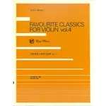 【凱翊︱美樂】音樂會用小提琴名曲集 第4冊 FAVOURITE CLASSICS FOR VIOLIN VOL. 4