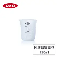 在飛比找博客來優惠-美國OXO 矽膠軟質量杯-120ML