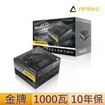 【ANTEC】安鈦克 NE1000G M ATX3.0 1000W 金牌 電源供應器(10年保固/GEN5)