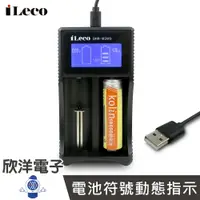 在飛比找樂天市場購物網優惠-※ 欣洋電子 ※ iLeco 電池充電器 LCD顯示電池充電