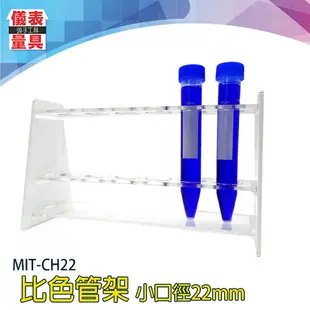 【儀表量具】採樣瓶架 耐酸鹼 壓克力離心管架 定量瓶架 MIT-CH22 離心管 有機玻璃 試管架 塑料試管架