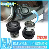 在飛比找蝦皮商城精選優惠-BMW MIni 點煙器 原廠 全系 G30 G31 F01