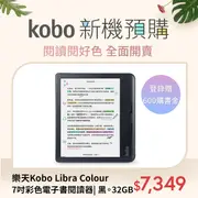 樂天Kobo Libra Colour 7吋彩色電子書閱讀器| 黑。32GB