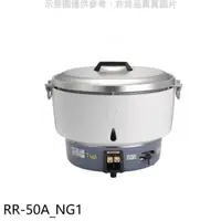 在飛比找屈臣氏網路商店優惠-Rinnai林內 林內【RR-50A_NG1】50人份瓦斯煮