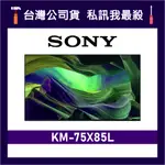 SONY KM-75X85L 75吋 4K電視 75X85L SONY電視 索尼電視 X85L KM75X85L