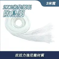 在飛比找森森購物網優惠-護欄網 植物爬藤網 3米寬40米長 防鳥網 防鳥罩 水鴨網 