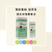 在飛比找蝦皮購物優惠-寶齡富錦 髮原素 頭皮修復菁華液 50ml 120ml