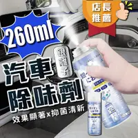 在飛比找蝦皮購物優惠-車內消臭噴霧 汽車除臭劑 [24H發貨+台灣現貨] 【開發票