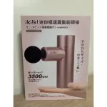 IKIIKI迷你極速震動筋膜槍