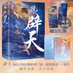 ✨【優品】✨正版鏡辟天(全二冊)滄月著古風奇幻經典系列鏡人氣篇章古代小說