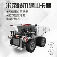 在飛比找樂天市場購物網優惠-【$199免運】小米米兔積木礦山卡車 現貨 當天出貨 米兔 