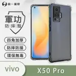 【O-ONE】VIVO X50 PRO 軍功防摔手機保護殼