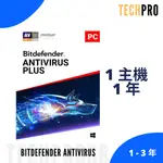 絕對正版 BITDEFENDER ANTIVIRUS 全面守護 防毒軟體 官方 1主機 1年