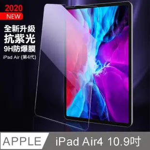 【AHEAD 領導者】Apple iPad Air4 第4代10.9吋平板抗紫光玻璃貼/保護貼(0.3mm/2.5D/滿版/9H A2072、A2316)