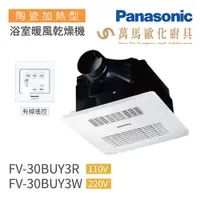 在飛比找蝦皮商城優惠-國際牌 Panasonic 陶瓷加熱 浴室暖風乾燥機(有線遙