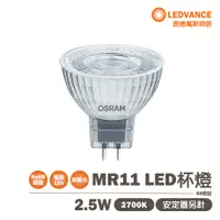 在飛比找松果購物優惠-【歐司朗】 LED MR11 2.5W DC12V 需變壓器