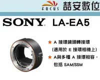 在飛比找Yahoo!奇摩拍賣優惠-《喆安數位》SONY LA-EA5 轉接環 E-mount 