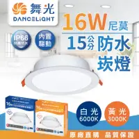 在飛比找momo購物網優惠-【DanceLight 舞光】16W 15公分 尼莫 防水崁