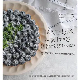 【MyBook】TART澎派人氣甜塔，熱賣款食譜初公開 製作技巧不藏私，在家也能做出職人級美味(電子書)