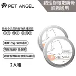 【2入組】毛天使 PETANGEL 調理修復嫩膚膏-貓狗通用