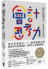 在飛比找樂天市場購物網優惠-會計思考力：決戰商場必備武器！80張圖表教你看穿財報真相，提