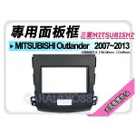 【提供七天鑑賞】MITSUBISHI三菱 OUTLANDER 2007-2013 音響面板框 MI-2072T