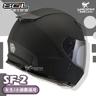 加贈好禮 SOL安全帽 SF-2 SF2 素色 消光黑 女生 女用安全帽 小頭圍 全罩帽 平價入門通勤款 耀瑪騎士機車部品