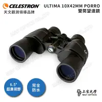 在飛比找Yahoo奇摩購物中心優惠-Celestron Ultima 10x42進階型雙筒望遠鏡