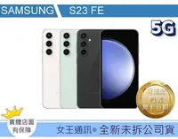 在飛比找Yahoo!奇摩拍賣優惠-【女王通訊 】SAMSUNG S23 FE  256G 台南