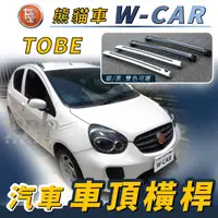 在飛比找樂天市場購物網優惠-TOBE 熊貓車 W-CAR 汽車 車頂 橫桿 行李架 車頂