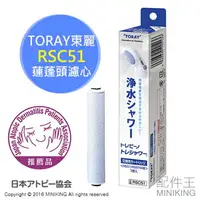 在飛比找樂天市場購物網優惠-現貨 日本 TORAY 東麗 RSC51 除氯 蓮蓬頭 濾心