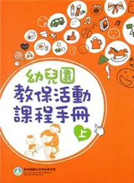 在飛比找TAAZE讀冊生活優惠-幼兒園教保活動課程手冊[上下合售] (二手書)