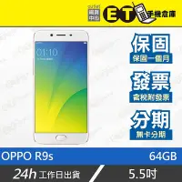 在飛比找Yahoo!奇摩拍賣優惠-ET手機倉庫【9成新 OPPO R9s 4+64G】CPH1