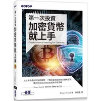 在飛比找蝦皮商城優惠-第一次投資加密貨幣就上手【金石堂】