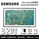 【6/3前登錄送風格邊框+跨店點數22%回饋】SAMSUNG三星 QA32LS03CBWXZW 32吋 LS03C The Frame 美學電視 原廠公司貨