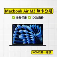 在飛比找蝦皮購物優惠-『分期最便宜』MacBook Air M3 13吋 無卡分期