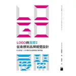 LOGO與展開：從商標到品牌視覺設計－5大領域×105個知名品牌設計案例集【金石堂】