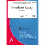 【凱翊︱BRAIN MUSIC】GREENSLEEVES FANTASY 銅管五重奏 GREENSLEEVESFANTA