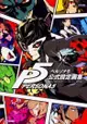 [GE小舖] (全新現貨) 日文畫冊 女神異聞錄5 PERSONA 公式設定畫集 9784047331907 PS4