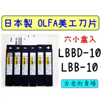 在飛比找蝦皮購物優惠-日本OLFA超銳利大型美工刀  LBBD-10/LBB-10