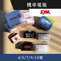 在飛比找蝦皮購物優惠-2023/8-12-24/2月製造｜機車電瓶｜SYM原廠｜4