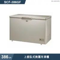 在飛比找有閑購物優惠-SANLUX台灣三洋【SCF-386GF】386公升上掀臥式