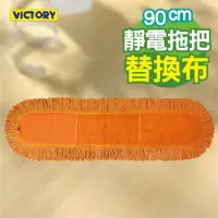 在飛比找momo購物網優惠-【VICTORY】業務用靜電拖把替換布(90cm)