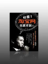 在飛比找iRead灰熊愛讀書優惠-什麼？淘寶網也買不到！：中國最大購物網創辦人馬雲 娓娓道來你