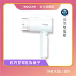 【TESCOM】BID48TW 雙電壓負離子吹風機 手動切換電壓 摺疊收納 國際電壓 BID48 負離子吹風機