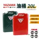 【YAZAWA】20公升油桶（CRT-20 紅／CGT-20 綠)( 悠遊戶外) (8.5折)