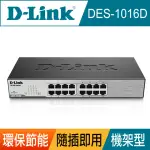 【D-LINK】DES-1016D 16埠 10/100MBPS 桌上/機架型 乙太網路交換器