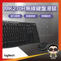 在飛比找momo購物網優惠-【歐文購物】Logitech 羅技 MK270R 無線鍵盤滑